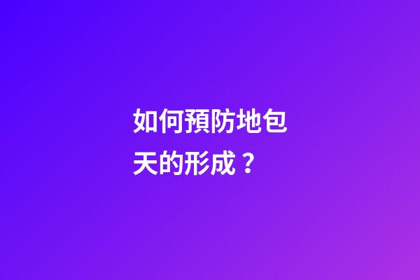 如何預防地包天的形成？